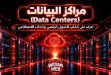 مراكز البيانات (Data Centers): تعرف على القلب للتحول الرقمي والذكاء الاصطناعي