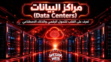 مراكز البيانات (Data Centers): تعرف على القلب للتحول الرقمي والذكاء الاصطناعي