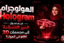 الهولوجرام Hologram: كيف تحول الصور المسطحة إلى مجسمات 3D تطفو في الهواء؟