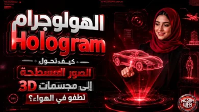 الهولوجرام Hologram: كيف تحول الصور المسطحة إلى مجسمات 3D تطفو في الهواء؟