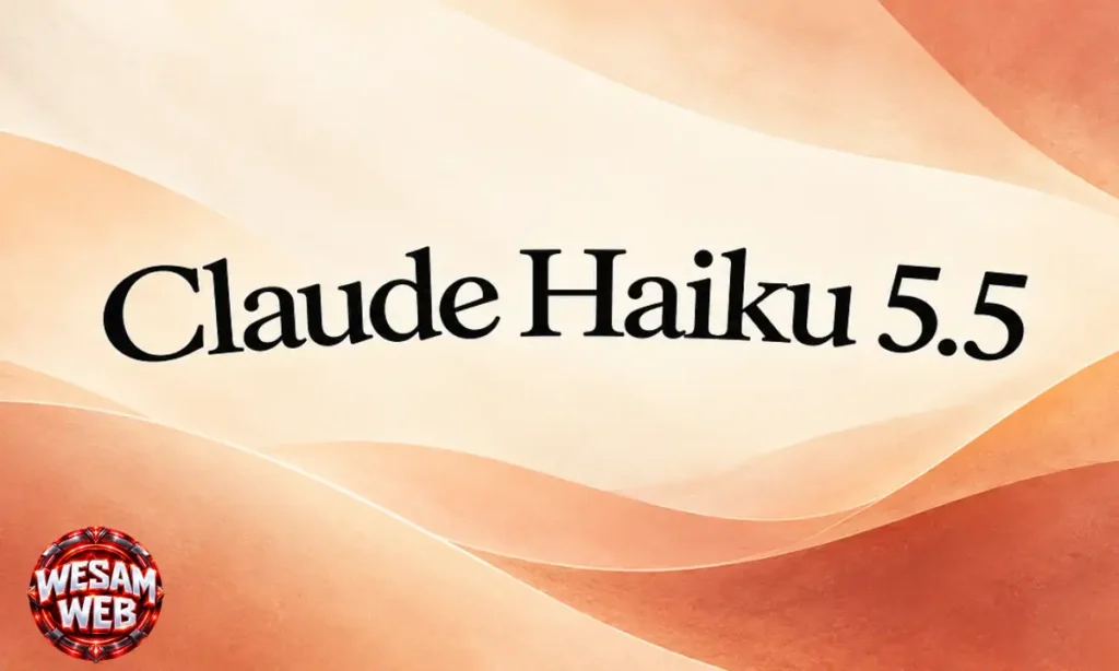 Claude Haiku 5.5: أرخص نموذج في أحدث إصدارات Claude AI