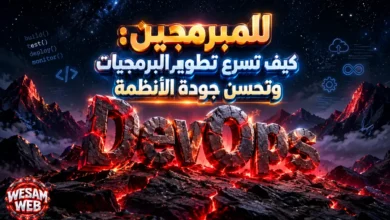 DevOps للمبرمجين: كيف تسرع تطوير البرمجيات وتحسن جودة الأنظمة