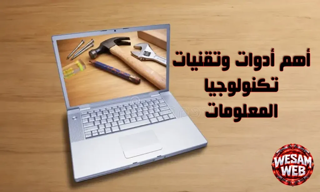 أهم أدوات وتقنيات تكنولوجيا المعلومات