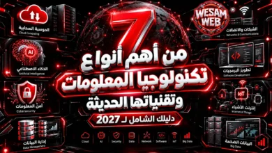 7 من أهم أنواع تكنولوجيا المعلومات وتقنياتها الحديثة: دليلك الشامل لـ 2027