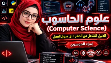 علوم الحاسوب (Computer Science): الدليل الشامل من الصفر حتى سوق العمل